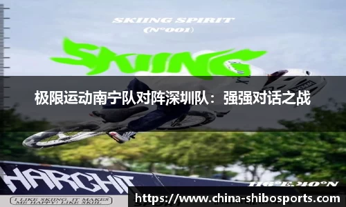 极限运动南宁队对阵深圳队:强强对话之战