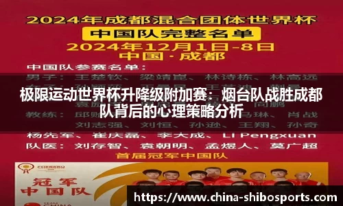 极限运动世界杯升降级附加赛:烟台队战胜成都队背后的心理策略分析