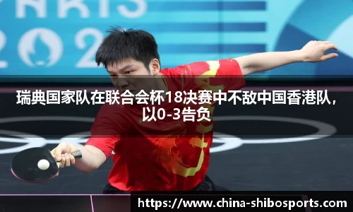 瑞典国家队在联合会杯18决赛中不敌中国香港队,以0-3告负