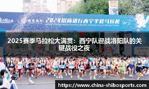 2025赛季马拉松大满贯:西宁队迎战洛阳队的关键战役之夜