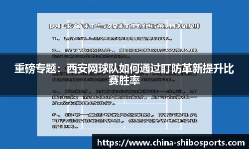 重磅专题：西安网球队如何通过盯防革新提升比赛胜率
