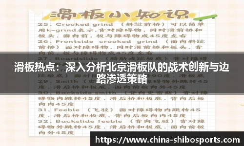 滑板热点:深入分析北京滑板队的战术创新与边路渗透策略