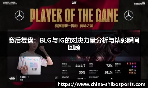 赛后复盘：BLG与IG的对决力量分析与精彩瞬间回顾