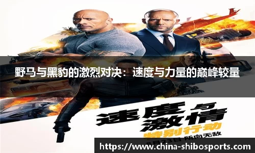 野马与黑豹的激烈对决：速度与力量的巅峰较量