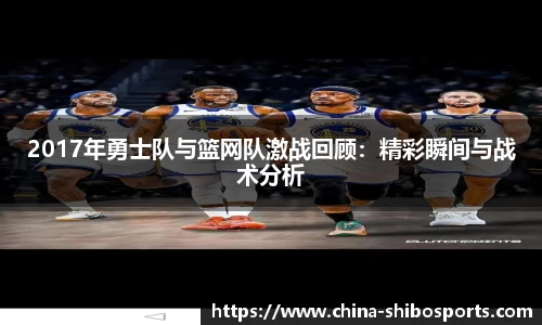 2017年勇士队与篮网队激战回顾：精彩瞬间与战术分析
