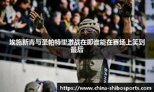 埃施新青与圣帕特里激战在即谁能在赛场上笑到最后